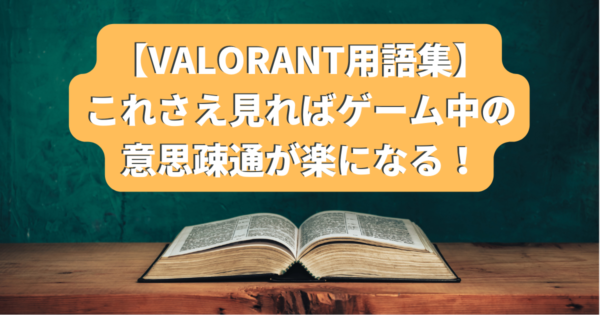 Valorant用語集 Ct ラーク Nt これさえ見ればゲーム中の意思疎通が楽になる りーちのg Log